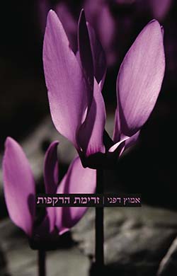 זרימת הרקפות