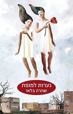 נערות למופת