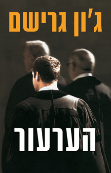 הערעור