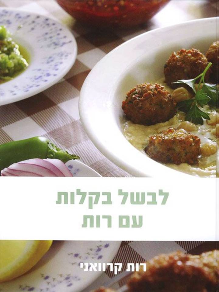 לבשל בקלות עם רות