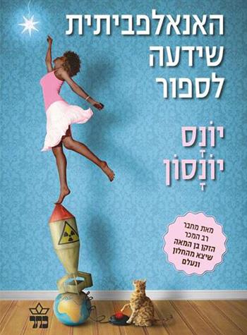 האנאלפביתית שידעה לספור