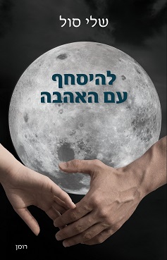 להיסחף עם האהבה