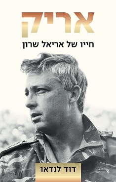 אריק, חייו של אריאל שרון